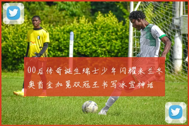 00后传奇诞生瑞士少年闪耀米兰冬奥首金加冕双冠王书写冰雪神话